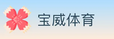 宝威体育 logo